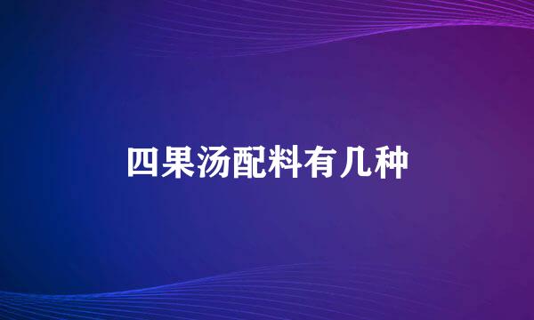 四果汤配料有几种