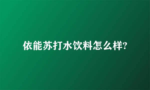 依能苏打水饮料怎么样?