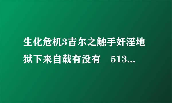 生化危机3吉尔之触手奸淫地狱下来自载有没有 513128342