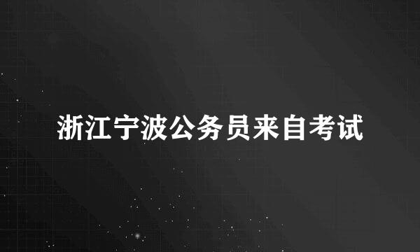 浙江宁波公务员来自考试