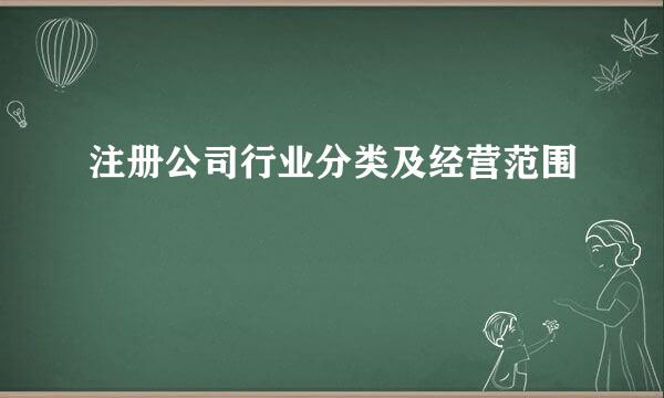 注册公司行业分类及经营范围