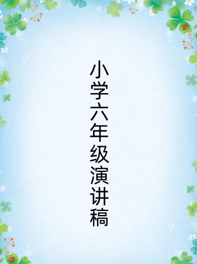 小学六年级有关学习的演讲稿 500掉优贵朝板破参斤不字左右