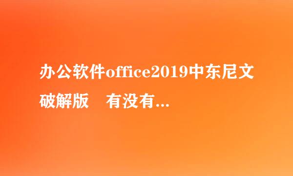 办公软件office2019中东尼文破解版 有没有64系统的啊？帮忙分享下吧