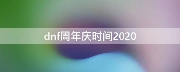 dnf周年庆时间2020