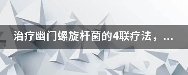 治疗幽门螺旋杆菌的4联疗法，疗程是多久来自