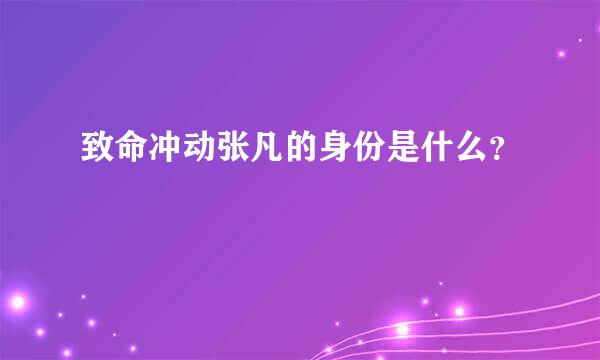 致命冲动张凡的身份是什么？