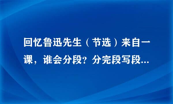 回忆鲁迅先生（节选）来自一课，谁会分段？分完段写段意，急急急！