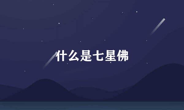 什么是七星佛