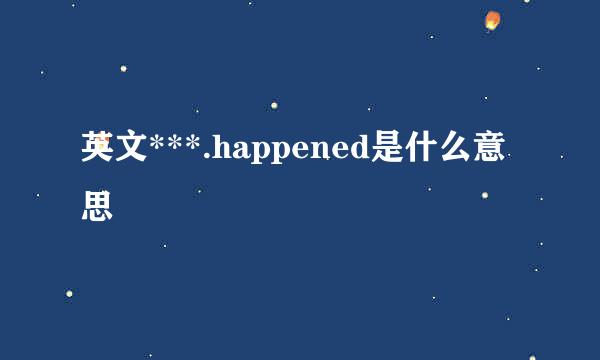 英文***.happened是什么意思