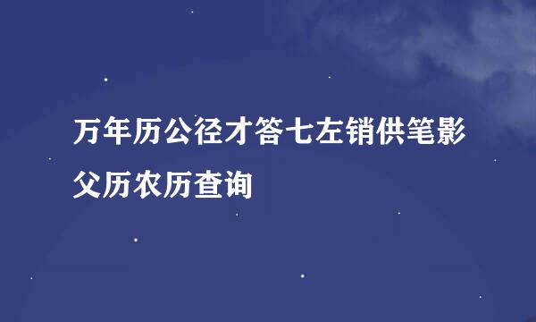 万年历公径才答七左销供笔影父历农历查询