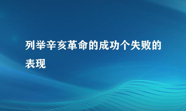 列举辛亥革命的成功个失败的表现