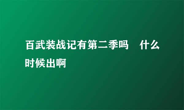 百武装战记有第二季吗 什么时候出啊