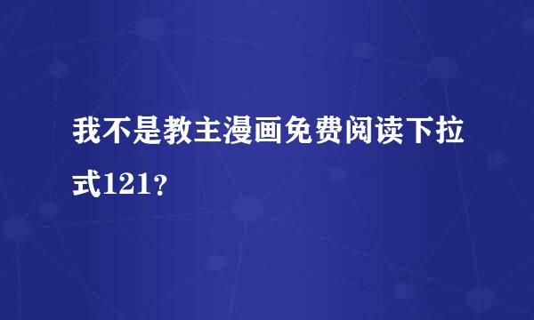 我不是教主漫画免费阅读下拉式121？