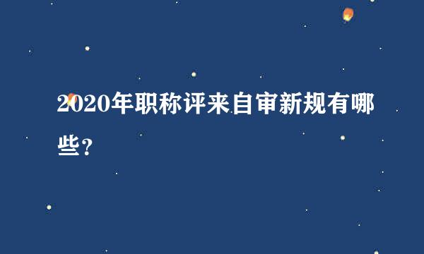 2020年职称评来自审新规有哪些？