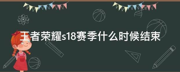 王者荣耀s18赛季什么时候结束