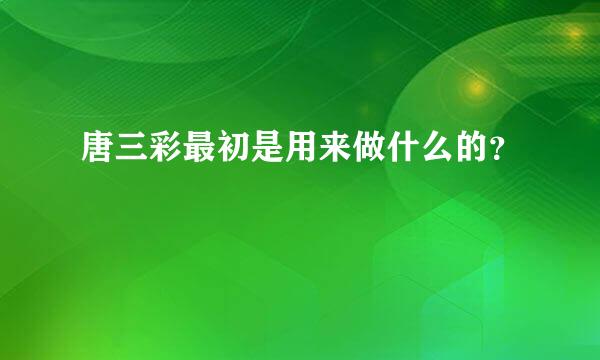 唐三彩最初是用来做什么的？