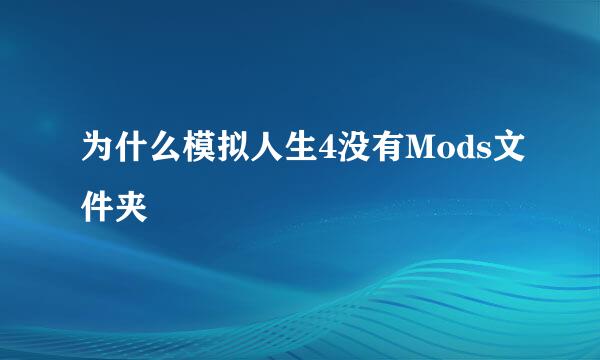 为什么模拟人生4没有Mods文件夹