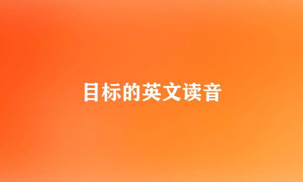 目标的英文读音