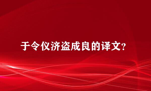 于令仪济盗成良的译文？