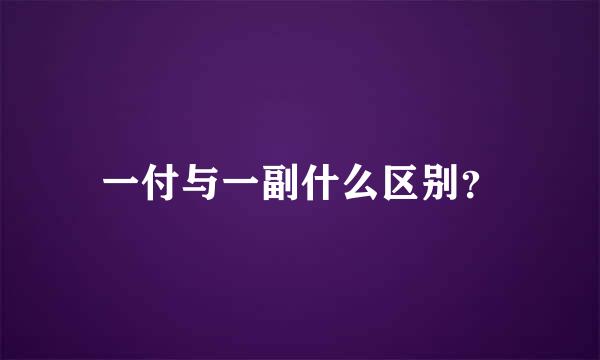 一付与一副什么区别？