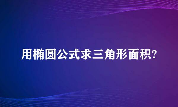 用椭圆公式求三角形面积?