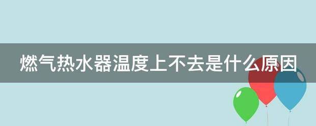 燃气热水器温度上不去是什么原因