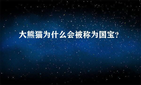 大熊猫为什么会被称为国宝？