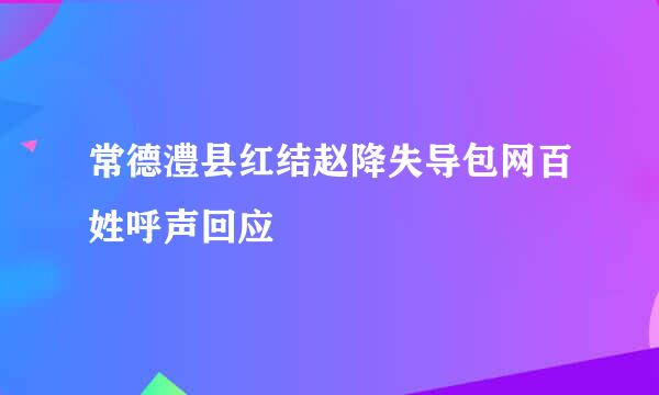 常德澧县红结赵降失导包网百姓呼声回应