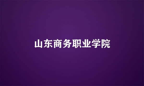 山东商务职业学院