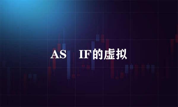 AS IF的虚拟