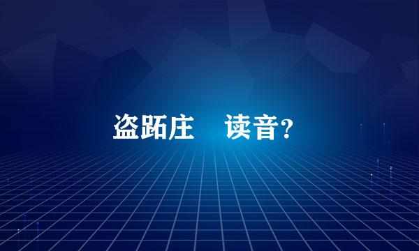 盗跖庄屩读音？