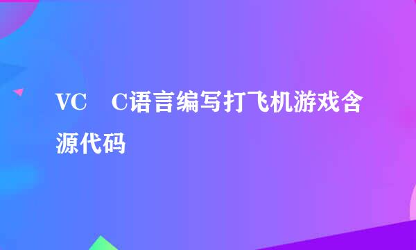 VC C语言编写打飞机游戏含源代码