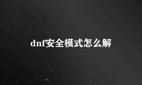 dnf安全模式怎么解