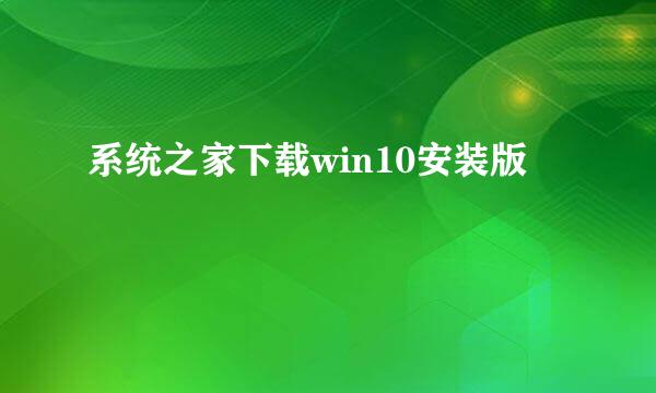 系统之家下载win10安装版