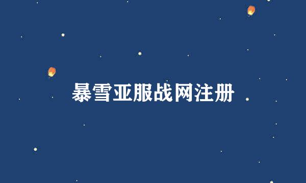 暴雪亚服战网注册