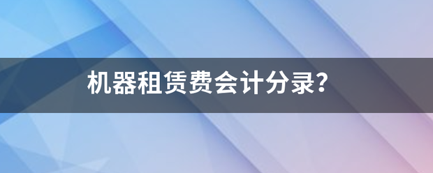 机器租赁费会计分录？