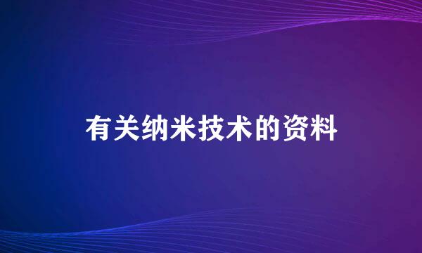 有关纳米技术的资料