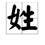 “其小养现姓”字笔顺怎么写？