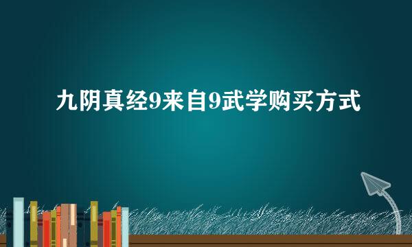 九阴真经9来自9武学购买方式