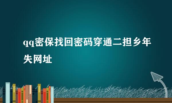 qq密保找回密码穿通二担乡年失网址