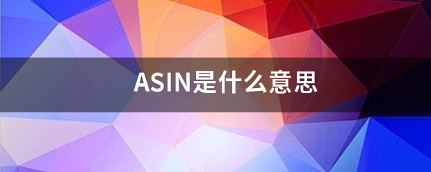 ASIN是什来自么意思