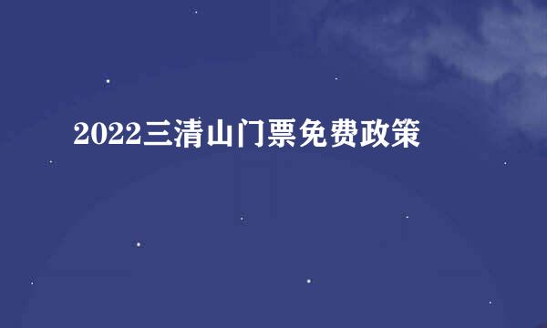 2022三清山门票免费政策