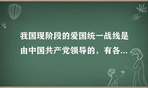 我国现阶段的爱国统一战线是由中国共产党领导的，有各民主党派和各人民团体参加的，包括 ( )的广泛的政治联盟。