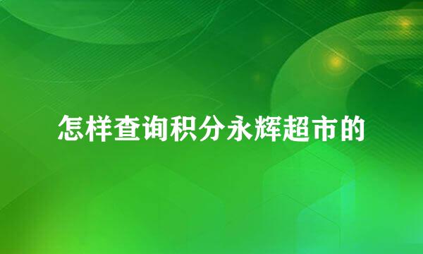 怎样查询积分永辉超市的