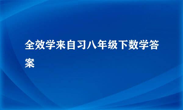 全效学来自习八年级下数学答案