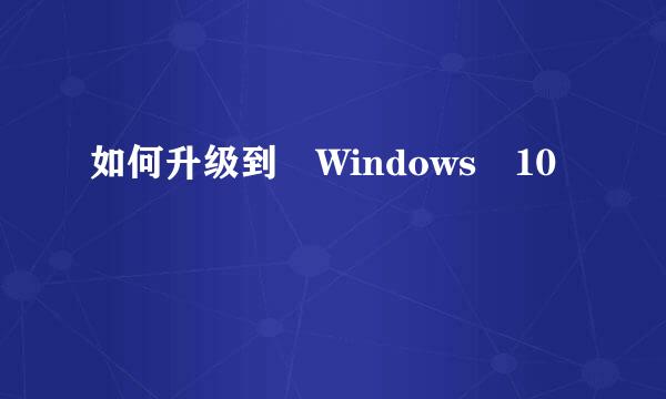 如何升级到 Windows 10