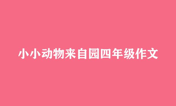 小小动物来自园四年级作文