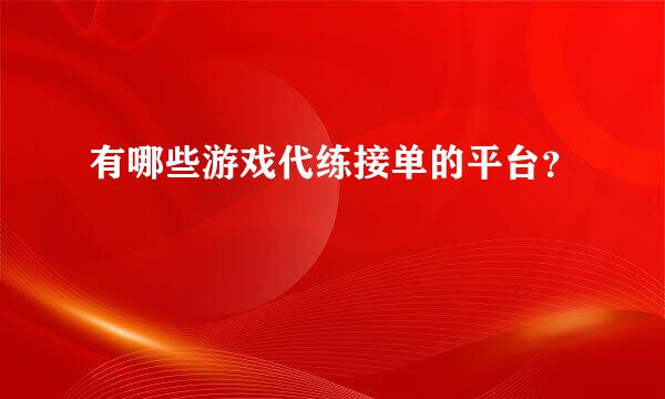 有哪些游戏代练接单的平台？