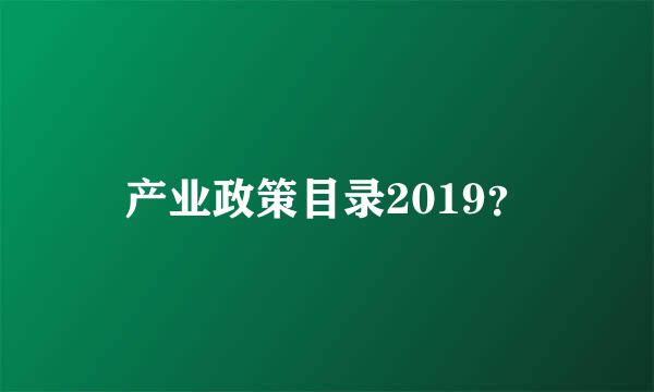 产业政策目录2019？