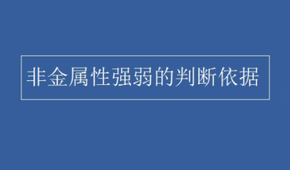 非金属性强弱的判断依据